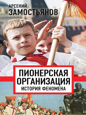 cover image of Пионерская организация